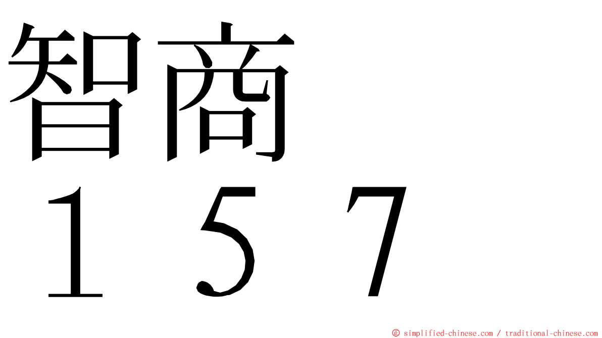 智商　　１５７ ming font